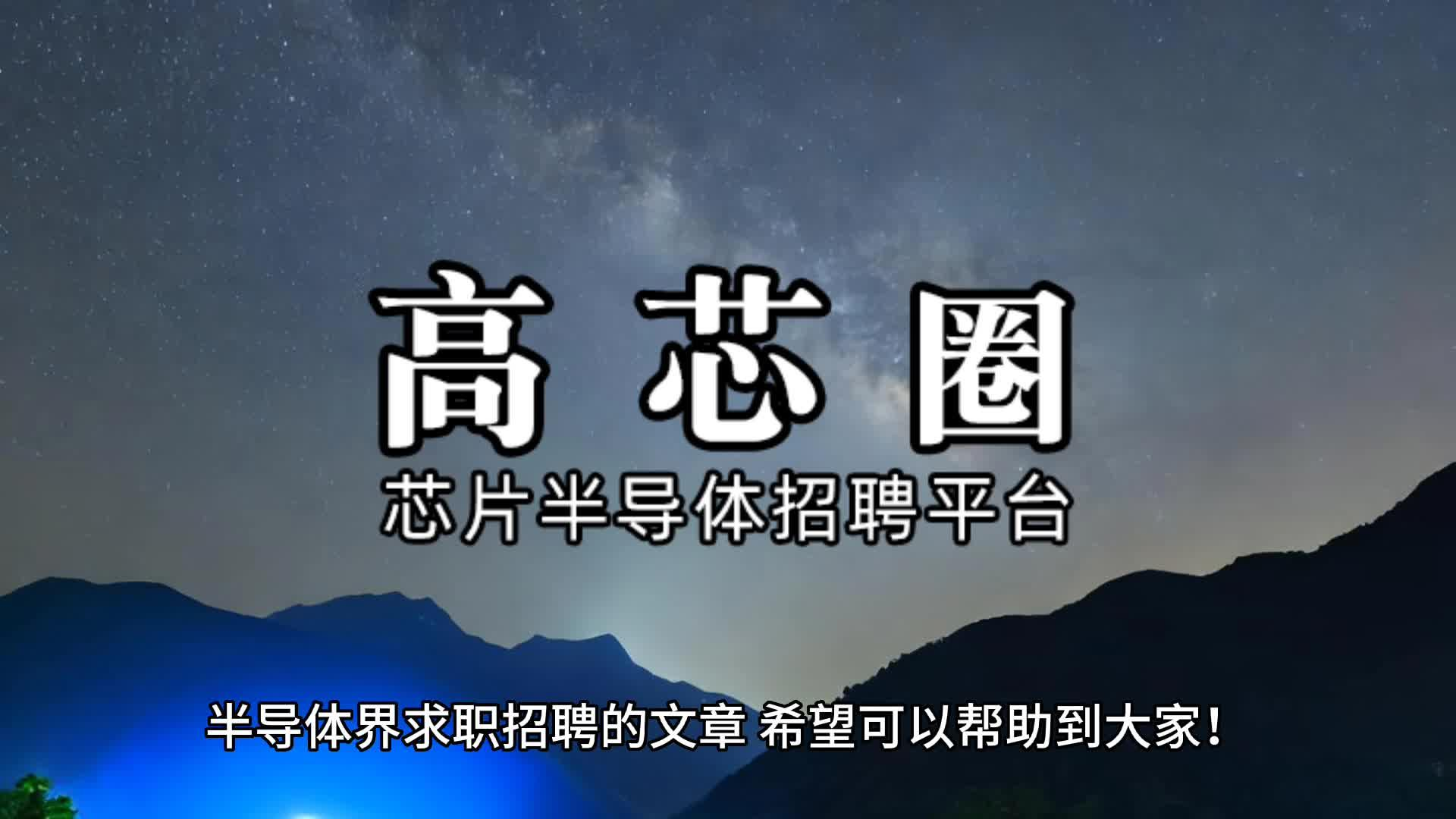 芯片半导体工程师求职招聘网